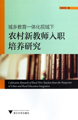 城乡教育一体化视域下