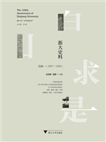 浙大史料——选编一（18