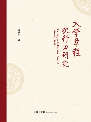 大学章程执行力研究