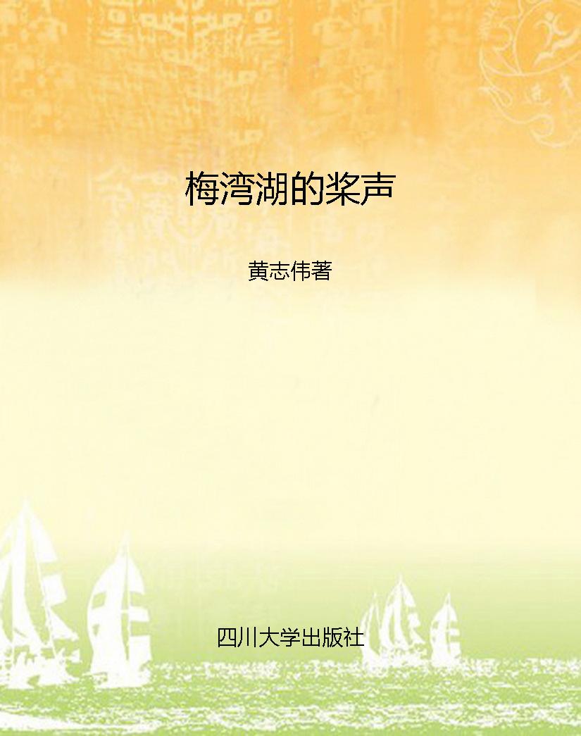 梅湾湖的桨声