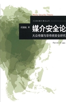 媒介安全论：大众传媒与