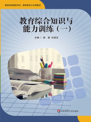 教育综合知识与能力训
