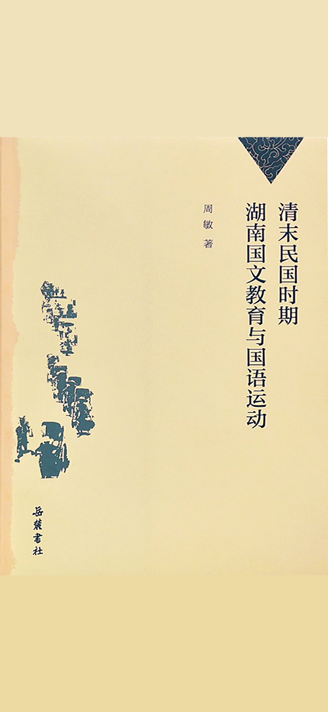 清末民国时期湖南国文