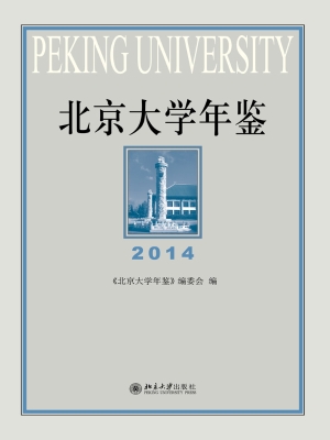 北京大学年鉴（2014）