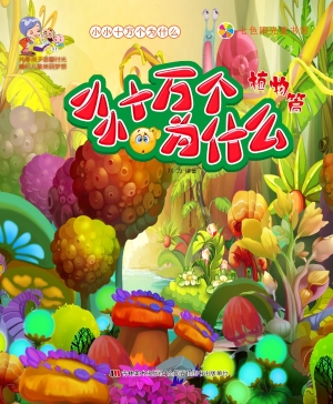 小小十万个为什么——