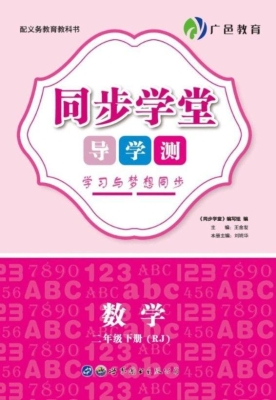 同步学堂·导学测——