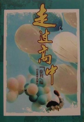 走过高中