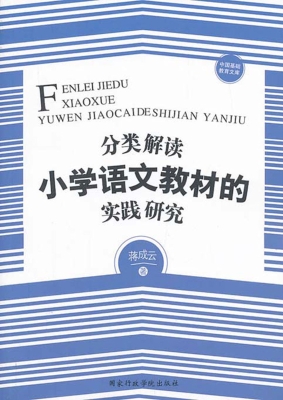 分类解读小学语文教材