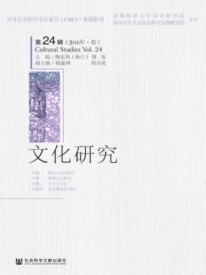 文化研究（第24辑 2016
