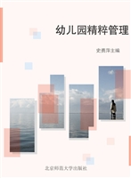 幼儿园精粹管理