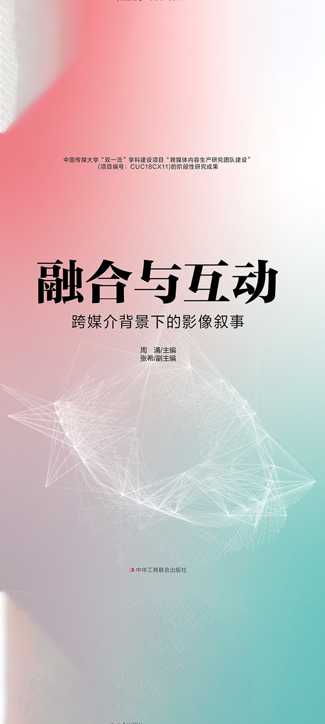 融合与互动：跨媒介背景