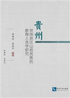 贵州贫困地区山地民族