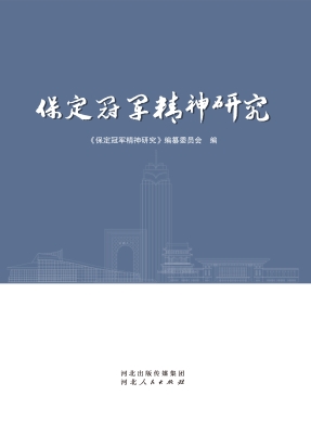 保定冠军精神研究