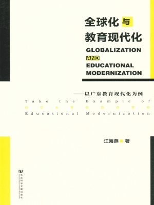 全球化与教育现代化—