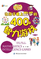 让孩子爱上数学的400