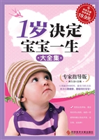 1岁决定宝宝一生大全
