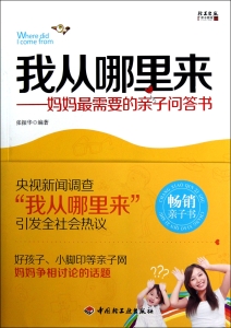 我从哪里来——妈妈最