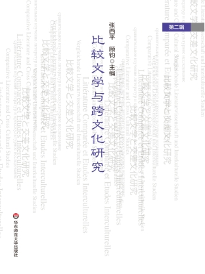 比较文学与跨文化研究