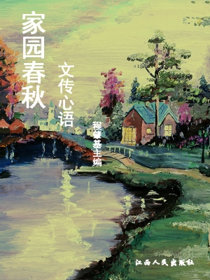 家园春秋·文传心语