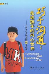 巧于沟通：走进孩子的内