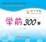 学前300字