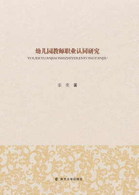幼儿园教师职业认同研