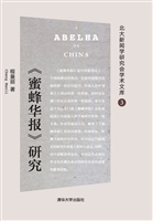 《蜜蜂华报》研究