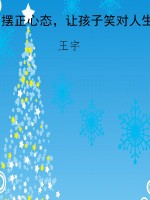 摆正心态，让孩子笑对人