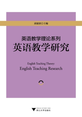 英语教学理论系列——
