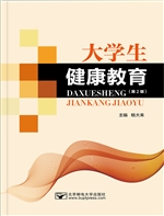 大学生健康教育