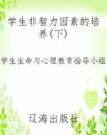 学生非智力因素的培养