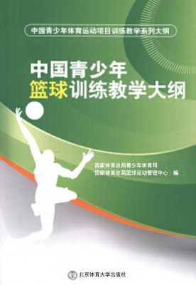 中国青少年篮球训练教