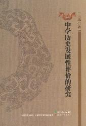 中学历史发展性评价的