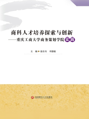 商科人才培养探索与创