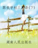 跟我学初三英语（下）