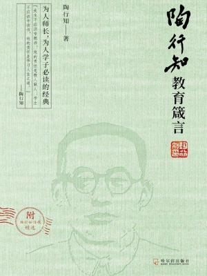 陶行知教育箴言