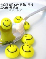 大众体育运动与健身：竞