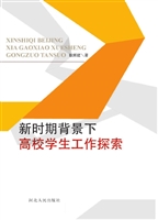 新时期背景下高校学生