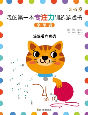 我的第一本专注力训练