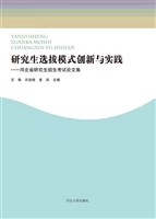 研究生选拔模式创新与
