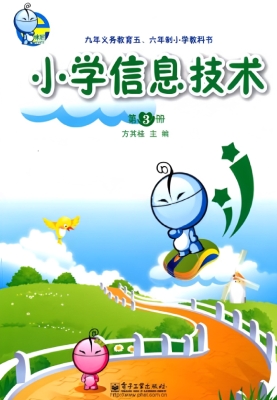 小学信息技术（第3册）