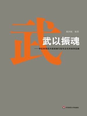 武以振魂——学校体育