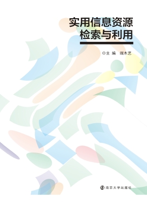 实用信息资源检索与利