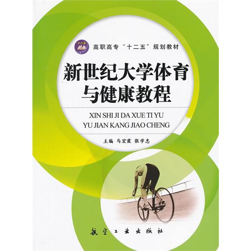 新世纪大学体育与健康