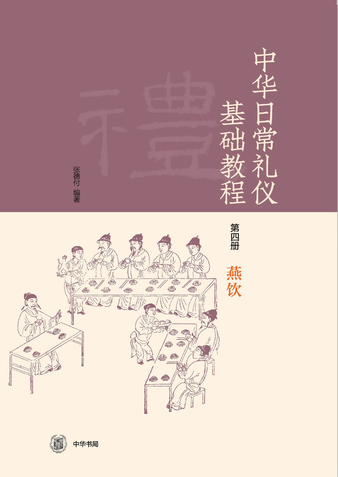 中华日常礼仪基础教程