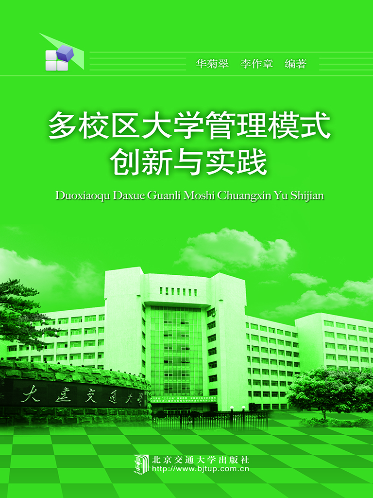 多校区大学管理模式创