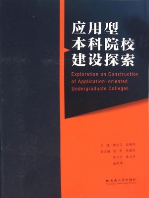 应用型本科院校建设探