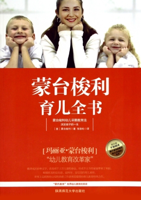 蒙台梭利育儿全书