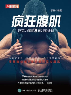 疯狂腹肌——巧克力腹
