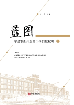 蓝图——宁波市鄞州蓝